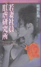 若妻社員肛虐研究所