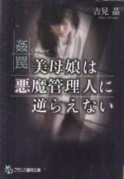 姦罠　美母娘は悪魔管理人に逆らえない　フランス書院文庫