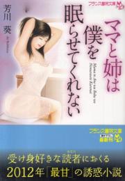 ママと姉は僕を眠らせてくれない　フランス書院文庫