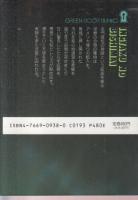 淫辱の美姉妹　グリーンドア文庫