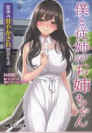 僕の従姉のお姉ちゃん　夏休み甘やかされ田舎生活　オトナ文庫