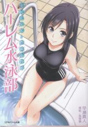 ハーレム水泳部　憧れ美少女と豊満女教師　リアルドリーム文庫