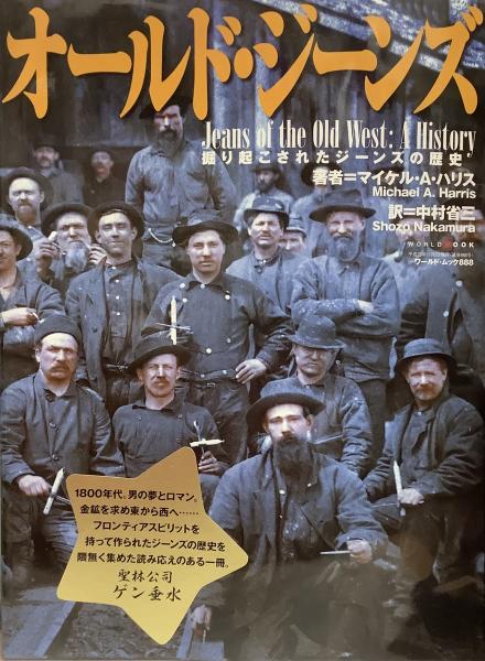 オールド・ジーンズ 掘り起こされたジーンズの歴史 オールド・ジーンズ○掘り起こされたジーンズの歴史Jeans of the old