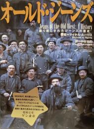オールド・ジーンズ○掘り起こされたジーンズの歴史Jeans of the