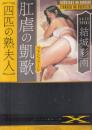 肛虐の凱歌(ファンファーレ)　四匹の熟婦人　フランス書院文庫