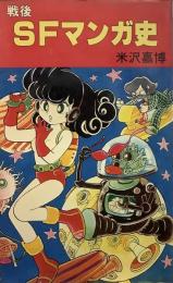 戦後SFまんが史●カバー・トビラ絵=吾妻ひでお