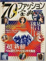 '70sファッション宝典●マキシからプレッピーまで1冊まるごと70's
