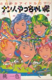 ナンノ、やっちゃい隊　さわやかアイドルロマン