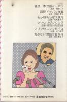 ナンノ、やっちゃい隊　さわやかアイドルロマン