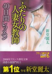 ふたりの人妻調教師　40日間レッスン　フランス書院文庫