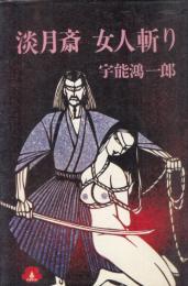 淡月斎　女人斬り