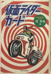 仮面ライダーカード●堤哲也・編