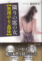 隣りの席の女　無理やり姦系　フランス書院文庫