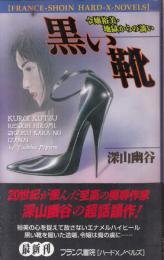 黒い靴　令嬢裕美・地獄からの誘い