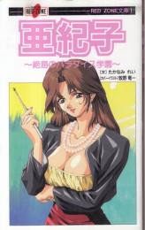 亜紀子 ～絶海のパラダイス学園～