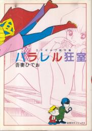 パラレル狂室　SFギャグ傑作集