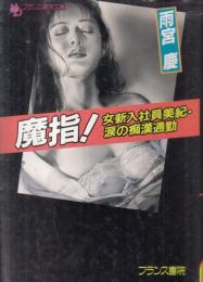 魔指!　女新入社員美紀・涙の痴漢通勤　フランス書院文庫