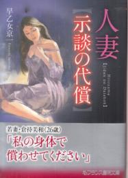 人妻　示談の代償　フランス書院文庫