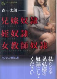 兄嫁奴隷・姪奴隷・女教師奴隷　フランス書院文庫