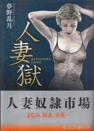 人妻獄　フランス書院文庫