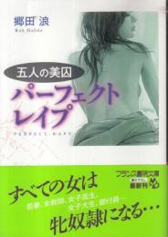 五人の美囚　パーフェクトレイプ　フランス書院文庫