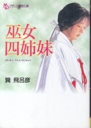 巫女四姉妹　フランス書院文庫