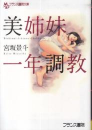 美姉妹一年調教　フランス書院文庫