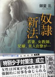 奴隷新法　若妻、女教師、兄嫁、美人官僚が…　フランス書院文庫