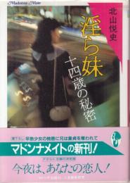 淫ら妹　十四歳の秘密　マドンナメイト文庫