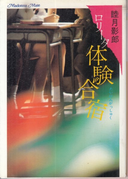 ロリータ体験合宿 マドンナメイト文庫(睦月影郎) / 古本、中古本、古
