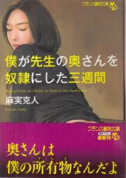 僕が先生の奥さんを奴隷にした三週間　フランス書院文庫