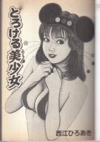 とろける美少女　シュベール文庫