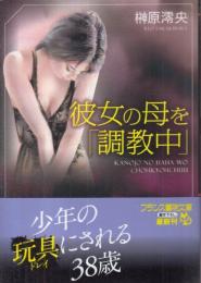 彼女の母を「調教中」　フランス書院文庫