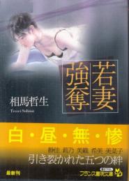 若妻強奪　フランス書院文庫