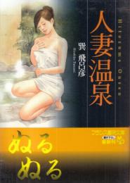 人妻温泉　フランス書院文庫