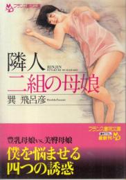 隣人　二組の母娘　フランス書院文庫