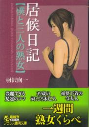 居候日記　僕と三人の熟女　フランス書院文庫