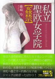 私立聖欧女学院　姦禁　フランス書院文庫