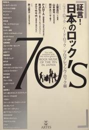 証言! 日本のロック70’s ニューロック/ハードロック/プログレッシヴロック編 ●ゲスト&ホストミュージシャン: 岡井大二(四人囃子) ダディ竹千代(東京おとぼけCats) 土屋昌巳(ex一風堂) 難波弘之(ex金子マリ&バックスバニーほか) PANTA(頭脳警察、exPANTA&HAL) 山本恭司(BOWWOW)