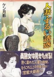 人妻・ずるい誘惑　シュベール文庫