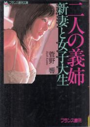 二人の義姉　新妻と女子大生　フランス書院文庫