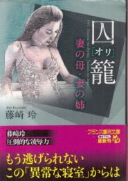 囚籠(オリ)　妻の母・妻の姉　フランス書院文庫