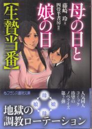 母の日と娘の日　生贄当番　フランス書院文庫