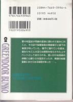 美麗秘書　転落の恥宴　グリーンドア文庫