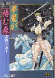 夢魔が棲む森　フランス書院コミック文庫