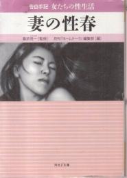 妻の性春　告白手記・女たちの性生活　河出i文庫