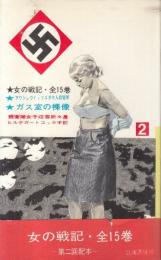 女の戦記2　アウシュビッツユダヤ人収容所　ガス室の裸像　親衛隊女子収容所々長ヒルデガートコッホ手記