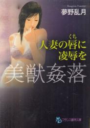 美獣姦落　人妻の唇(くち)に凌辱を　フランス書院文庫