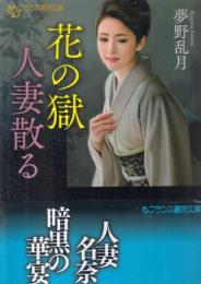 花の獄　人妻散る　フランス書院文庫