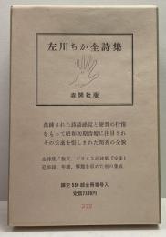 左川ちか全詩集●限定550部/372●栞付